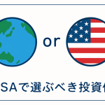新NISAで選ぶべき投資信託はこれ！