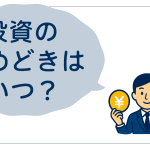 景気に左右されない投資の考え方3つのポイント