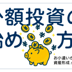 少額投資の始め方