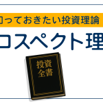 知っておきたい投資理論　～プロスペクト理論～