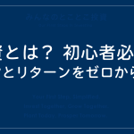 投資とは？