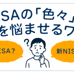NISA、新NISA、積み立てNISA、色々あるけれど、NISAって何？