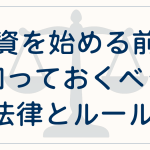 投資を始める前に知っておくべき法律とルール
