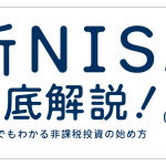 新NISA徹底解説！