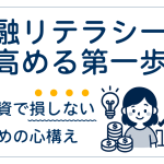 金融リテラシーを高める第一歩