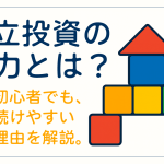 積立投資の魅力とは？