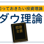 知っておきたい投資理論　～ダウ理論～