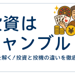 投資はギャンブル？