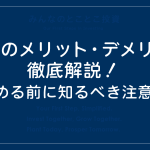 投資のメリット・デメリット徹底解説！始める前に知るべき注意点