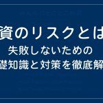 投資のリスク