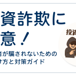 投資詐欺に注意