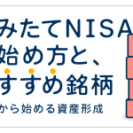 つみたてNISAの始め方とおすすめ銘柄