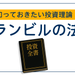 知っておきたい投資理論　～グランビルの法則～
