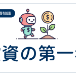 投資の基礎知識：投資の第一歩