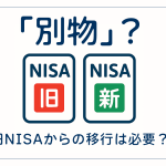 旧NISAからの移行は必要？新NISAへのロールオーバーを解説
