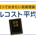 知っておきたい投資理論　～ドルコスト平均法～