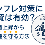 インフレ対策に投資は有効？