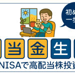 新NISAで高配当株投資！配当金生活への第一歩