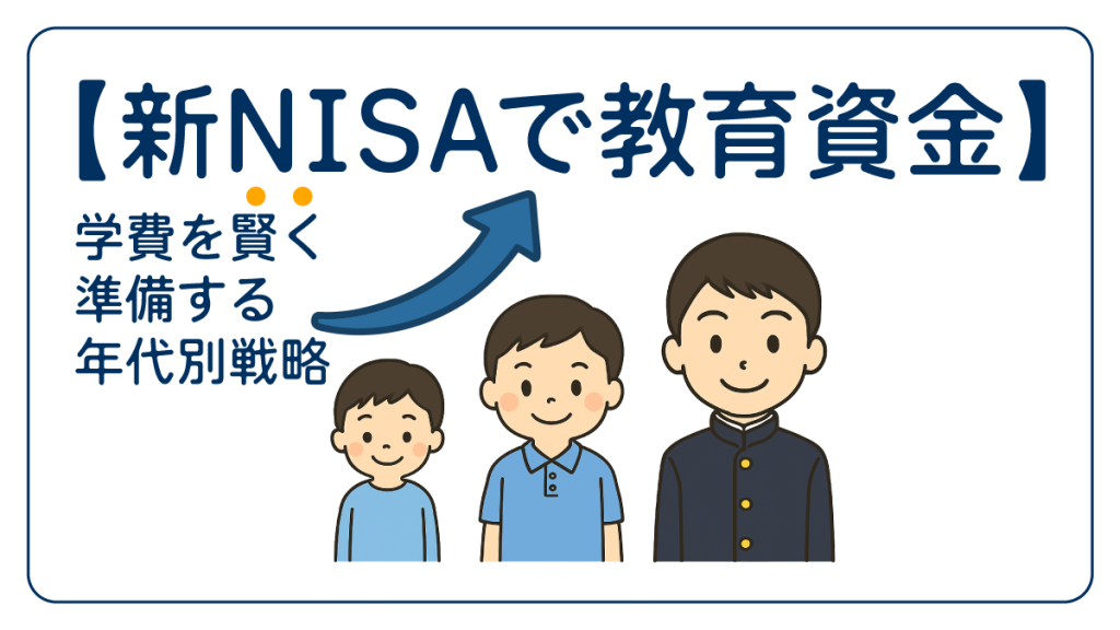 【新NISAで教育資金】学費を賢く準備する年代別戦略とシミュレーション