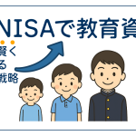 【新NISAで教育資金】学費を賢く準備する年代別戦略とシミュレーション