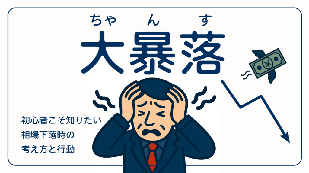大暴落はチャンス!
