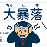 大暴落はチャンス！