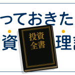 知っておきたい投資理論