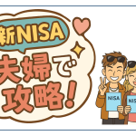 新NISAを夫婦で攻略！