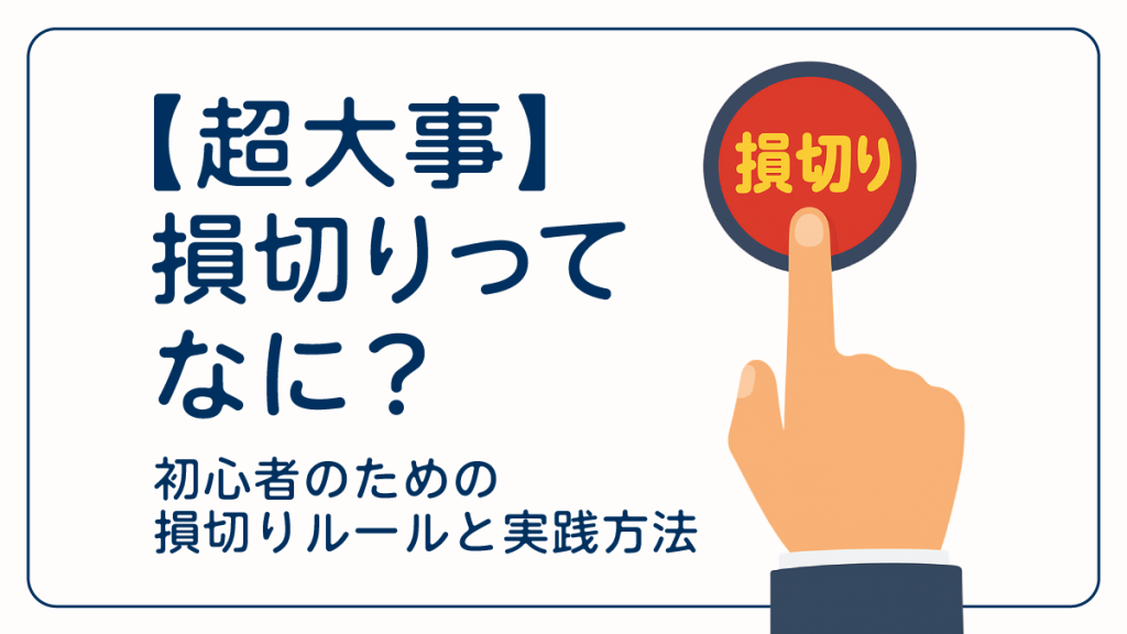 【超大事】損切りってなに? 初心者のための損切りルールと実践方法