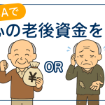 新NISAで老後資金を築く